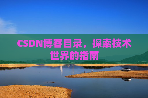 CSDN博客目录，探索技术世界的指南